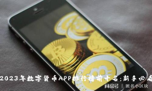 2023年数字货币APP排行榜前十名:新手必看