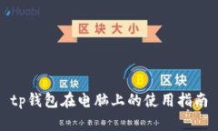 tp钱包在电脑上的使用指南