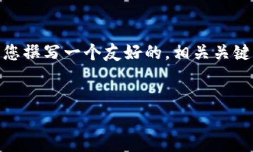 为了帮助您更好地了解“UNI币实时行情”，我将为您撰写一个友好的，相关关键词，内容主体大纲，以及七个相关问题的详细介绍。


UNI币实时行情：了解去中心化金融的价值波动