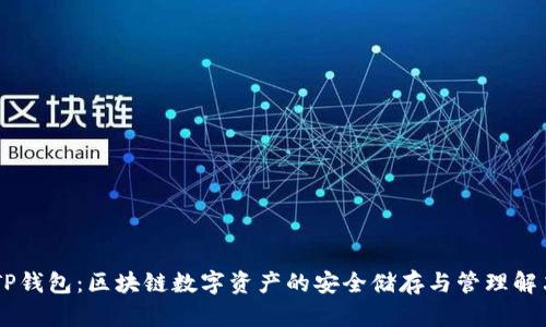 ## TP钱包:区块链数字资产的安全储存与管理解决方案