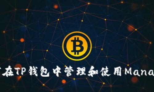 如何在TP钱包中管理和使用Mana代币