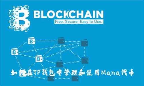 如何在TP钱包中管理和使用Mana代币