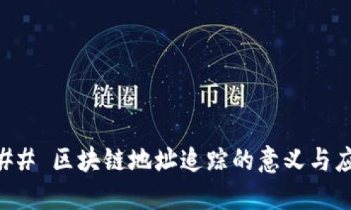 ### 区块链地址追踪的意义与应用