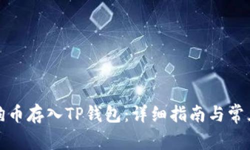如何将狗狗币存入TP钱包：详细指南与常见问题解答