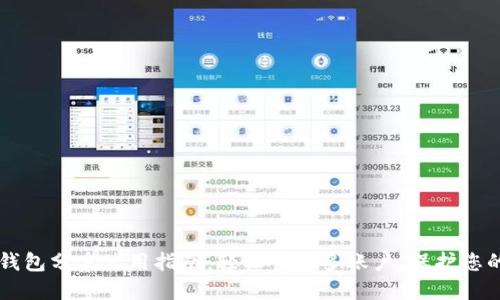 Title: TP钱包分身使用指南：轻松管理多账户，保护您的数字资产