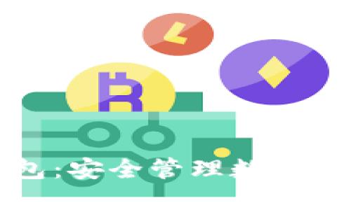 区块链波场钱包：安全管理数字资产的最佳选择