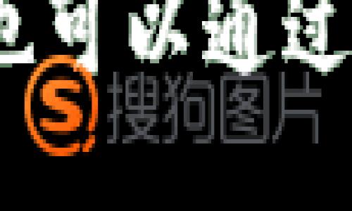 ## 

tp钱包APP官方电话与常见问题解答

## GUANJIANCI

tp钱包，tp钱包客服，tp钱包官方电话，数字钱包/guanjianci

## 内容主体大纲

1. **引言**
   - 介绍tp钱包及其功能
   - 客服电话的重要性

2. **tp钱包官方电话**
   - 官方客服电话及联系方式
   - 使用官方电话的重要性与注意事项

3. **如何找到正确的客服联系方式**
   - 通过官方网站查找
   - 社交媒体和应用内联系客服

4. **tp钱包常见问题解答**
   - 常见用户疑问及官方解答
   - 如何解决常见问题

5. **相关问题及解决方法**
   - 针对用户在使用过程中可能遇到的问题提供方法

6. **用户反馈与评价**
   - 用户对tp钱包客服的评价
   - 如何利用反馈改善使用体验

7. **总结**
   - 重申官方重要性
   - 推荐的联系方式及求助渠道

---

### 1. 引言

在数字货币快速发展的当下，很多用户开始青睐使用数字钱包来进行交易和管理个人财产。而tp钱包作为一款实用的数字钱包，其便捷的功能，用户-friendly的界面，和强大的安全性能，使得它受到越来越多玩家的喜爱。但是在使用过程中，难免会遇到一些问题，例如如何找客服？官方联系电话是什么？这些问题的解答对于用户来说极其重要。

### 2. tp钱包官方电话

tp钱包的官方电话是用户在遇到问题时，联系专业客服的有效方式。通过拨打官方电话，用户能够快速获得相关的信息和解决方案，避免因信息不对称而造成的损失。在这里，我们为大家提供tp钱包的官方客服电话：XXX-XXXX-XXXX。无论是充值、提现、还是账户安全等问题，用户都可以拨打此电话进行咨询。

在拨打官方电话时有几点需注意：首先，确保是通过tp钱包的官方网站获取的电话号码；其次，拨打电话时要耐心，客服可能会有较长的等待时间；最后，咨询时尽量清晰表达你的问题，以便客服能够迅速找到解决方案。

### 3. 如何找到正确的客服联系方式

在数字化的今天，用户有多种方式来找到tp钱包的客服联系方式。最直接的方式就是访问官方的tp钱包网站。在网站首页，通常会有客服入口，用户只需点击即可获取相关联系方式。

除了官网，社交媒体也是获取客服联系方式的一个重要渠道。tp钱包在多个社交媒体平台上都有官方账号，用户可以通过这些平台获取客服支持。同时，tp钱包的APP内通常也设有客服功能，用户可以通过APP直接联系官方客服。

### 4. tp钱包常见问题解答

用户在使用tp钱包时，经常会遇到一些常见问题，例如如何创建账户、如何进行充值、如何安全保护账户等。以下是一些常见问题的解答：

strong1. 如何创建tp钱包账户？/strongbr 用户需要下载tp钱包APP，通过邮箱或手机号码注册账户后设置密码。为了确保账户安全，用户应使用复杂密码。

strong2. 如何进行充值？/strongbr 用户在APP中选择充值功能，输入充值金额，选择支付方式，完成支付后，充值金额即会到账。

strong3. 如果忘记密码怎么办？/strongbr 应用内有“忘记密码”的功能，用户需按照提示进行身份验证后重置密码。

### 5. 相关问题及解决方法

在使用tp钱包时，用户还可能面临以下相关问题：

strong1. 如何找回被盗账户？/strongbr 首先用户需要撇开恐慌，迅速联系tp钱包的客服，提供相关证据，客服会帮您进行身份验证并采取措施，帮助您找回账户。

strong2. 如何确保账户安全？/strongbr 使用强密码、启用双重身份验证，并注意账号活动，不随意透露个人信息。

### 6. 用户反馈与评价

在数字钱包的使用中，客服体验对用户的满意度起着至关重要的作用。许多用户在使用tp钱包的过程中，都会给予客服评价。用户反馈的主要内容包括客服的回应速度、解决问题的有效性和服务态度等。

通过客户反馈，tp钱包能够对自己的服务进行改进，提高用户的整体体验。用户在评价时，建议详细描述遇到的问题以及客服的处理过程，这样能够帮助tp钱包更好地了解用户需求。

### 7. 总结

综上所述，tp钱包的官方客服电话是用户在使用过程中不可或缺的支持渠道。无论是遇到简易问题还是复杂问题，用户都可以通过拨打官方电话获得帮助。同时，用户也可以通过官网、社交媒体及APP联系客服，获得多渠道帮助。如果你在使用tp钱包的过程中遇到问题，不妨拨打官方客服热线，或利用其他快捷的方式联系客服以获取及时解答。