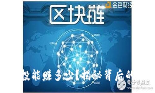 :
TP钱包接空投能赚多少?揭秘背后的潜力与风险