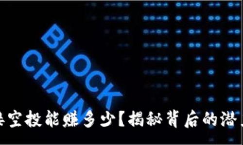 :
TP钱包接空投能赚多少？揭秘背后的潜力与风险