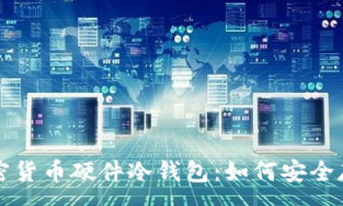 :  
全面了解加密货币硬件冷钱包：如何安全存储数字资产