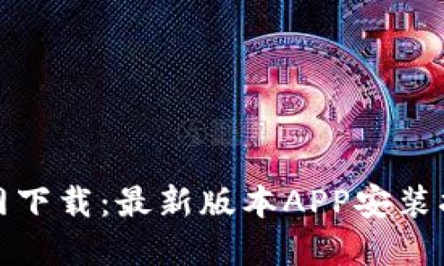 TP钱包官网下载：最新版本APP安装指南与技巧