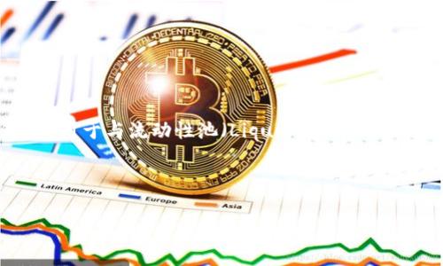 “TP钱包加池子”可以理解为在区块链或加密货币领域中，TP钱包（常指某种特定的加密货币钱包）用于与流动性池（Liquidity Pool）进行互动的过程。为了帮助大众这个概念，我们可以为此设计一个易于理解的和相应的内容大纲。

### 与关键词

什么是TP钱包加池子？区块链流动性池的基础知识解析