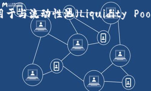 “TP钱包加池子”可以理解为在区块链或加密货币领域中，TP钱包（常指某种特定的加密货币钱包）用于与流动性池（Liquidity Pool）进行互动的过程。为了帮助大众这个概念，我们可以为此设计一个易于理解的和相应的内容大纲。

### 与关键词

什么是TP钱包加池子？区块链流动性池的基础知识解析