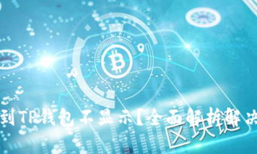 提现到TP钱包不显示?全面解析解决方案