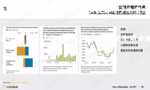 想了解欧意转TP钱包多久到账？全面解析！

欧意, TP钱包, 转账时间, 加密货币/guanjianci

## 内容主体大纲

1. 什么是欧意？
   - 欧意的定义与背景
   - 欧意在区块链中的作用

2. 什么是TP钱包？
   - TP钱包的基本功能
   - TP钱包的主要特色

3. 欧意与TP钱包之间的转账流程
   - 转账的标准步骤
   - 如何确保转账安全性

4. 欧意转TP钱包的到账时间
   - 影响到账时间的因素
   - 实际到账时间的案例分析

5. 提高转账速度的小技巧
   - 网络状态与转账速度的关系
   - 如何选择最佳时间进行转账

6. 常见问题解答
   - 转账失败的原因
   - 如何查询转账状态

7. 未来的转账发展趋势
   - 区块链技术的发展
   - 欧意与TP钱包未来的可能性

---

### 1. 什么是欧意？

欧意的定义与背景
欧意（Ouyi）是一家专注于数字资产交易的交易平台，提供多种加密货币之间的交易服务。成立于2018年，随着区块链技术的发展，欧意迅速崛起，成为市场上不可或缺的重要角色。该平台为用户提供了安全、高效的交易环境，致力于帮助用户轻松参与数字货币的投资与交易。

欧意在区块链中的作用
在区块链技术日益成熟的今天，欧意作为交易平台扮演着连接投资者与数字资产的重要角色。它不仅提供交易服务，还为用户提供丰富的信息和教育资源，帮助用户了解市场动态，做出明智的投资决策。此外，欧意还积极参与区块链技术的推动和应用，助力数字经济的发展。

### 2. 什么是TP钱包？

TP钱包的基本功能
TP钱包（TokenPocket）是一款热门的数字货币钱包应用，支持多种主流数字资产的存储、转账以及交易。用户可以通过TP钱包进行安全的资产管理、查看实时价格和市场动态。TP钱包界面友好，适合各类用户，不论是新手还是资深投资者，都能轻松上手使用。

TP钱包的主要特色
TP钱包提供多链支持，用户可以在一个钱包内管理多种数字资产。此外，TP钱包还具有去中心化交易所（DEX）功能，用户可以直接在钱包内进行交易，无需转移资产到其他平台。此外，TP钱包注重用户的隐私保护，使用多重加密技术确保用户资产的安全。

### 3. 欧意与TP钱包之间的转账流程

转账的标准步骤
在了解如何将资产从欧意转账到TP钱包之前，用户需要清楚转账的标准流程。通常，这一过程包括以下几个步骤：在欧意账户中选择要转出的数字资产，输入TP钱包的接收地址，确认转账数量及手续费，然后执行转账操作。

如何确保转账安全性
为了确保转账的安全性，用户应在进行转账之前，仔细核对TP钱包接收地址，以免因输入错误而导致资产损失。此外，务必确保使用了双重身份验证等安全措施，在加密货币交易中保持警惕，防止潜在的网络诈骗。

### 4. 欧意转TP钱包的到账时间

影响到账时间的因素
转账到账时间受多种因素影响，包括网络拥堵情况、转账手续费设置以及区块确认时间等。在网络拥堵时，转账可能需要更长的时间才能被确认。此外，不同的区块链网络对确认时间的要求也有所不同，例如以太坊网络的确认时间通常会较快。

实际到账时间的案例分析
在实际操作中，从欧意转账到TP钱包通常需要5分钟到30分钟的时间进行确认。但在高峰期，到账时间可能会延长至1小时或更久。通过实际案例分析，我们可以看到，用户在非高峰时段进行转账时，通常会获得更快速的到账体验。

### 5. 提高转账速度的小技巧

网络状态与转账速度的关系
网络状态的好坏直接影响到转账的速度。用户在进行转账时，应确保网络连接稳定，避免在网络不佳的情况下进行操作。此外，选择公信力高、广受欢迎的交易时段，可以提高订单的处理速度。

如何选择最佳时间进行转账
对于那些想要提高转账速度的用户，可以注意市场的波动，尽量选择市场活跃度较低时段进行资产转账。此外，选择较低的手续费设置也可能会导致转账速度较慢，因此建议用户合理设置转账手续费，以确保在想要的时间内获得到账。

### 6. 常见问题解答

转账失败的原因
转账失败的原因有很多种，可能是由于输入的接收地址错误、账户余额不足、转账手续费设置过低等。用户在转账前需要仔细核实相关信息，以避免不必要的损失。

如何查询转账状态
用户可以通过欧意或TP钱包的交易记录查询功能来检查转账状态。此功能通常可以追踪到每一笔交易的确认状态，并显示当前的处理进度。此外，用户还可以注意到区块链网络的实时数据，帮助了解交易的确认情况。

### 7. 未来的转账发展趋势

区块链技术的发展
随着区块链技术的不断创新和，未来的转账过程将变得更加高效和安全。例如，第二层网络的引入（如闪电网络）将使得交易几乎即时完成，大大提高用户的转账体验。

欧意与TP钱包未来的可能性
展望未来，欧意与TP钱包有望展开进一步的合作与创新，例如开展更多的跨平台支持功能，提高转账的便利性与安全性。随着用户需求的变化，双方可能会联合推出更多的服务，满足不断扩大的市场需求。

--- 

以上是关于“欧意转TP钱包多久到账？”的全面解析。如果您有其他问题或需要更多信息，可以随时与我们联系。