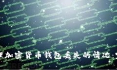 如何处理加密货币钱包丢