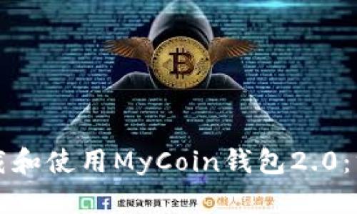 如何下载和使用MyCoin钱包2.0：终极指南