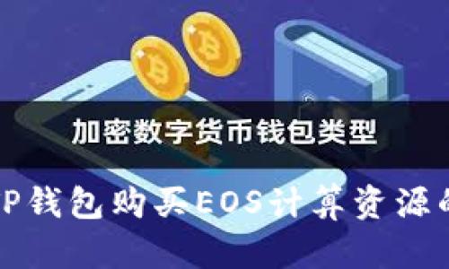 如何使用TP钱包购买EOS计算资源的完整指南