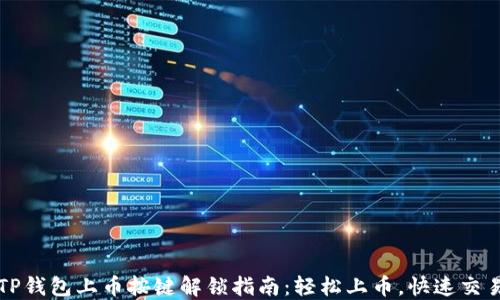 TP钱包上币按键解锁指南:轻松上币,快速交易
