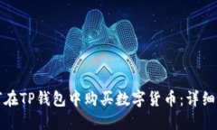 如何在TP钱包中购买数字货