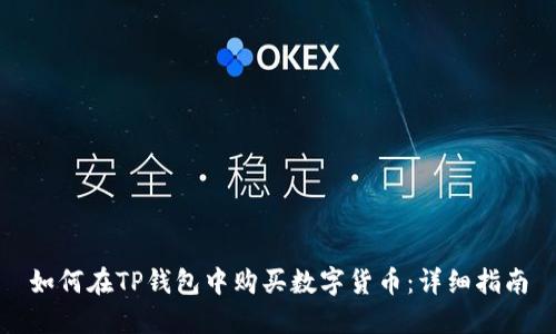 如何在TP钱包中购买数字货币：详细指南
