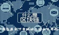 TP钱包最新下载地址与安全