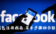 :虚拟钱包注册指南：简单