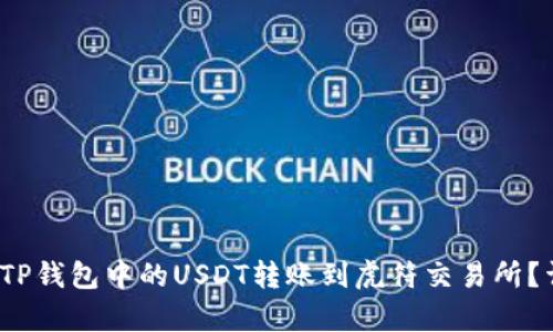 题目:如何将TP钱包中的USDT转账到虎符交易所?详细步骤解析