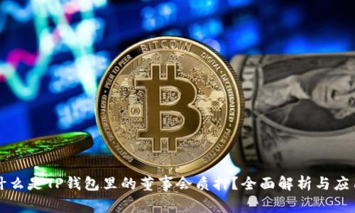 什么是TP钱包里的董事会质押？全面解析与应用