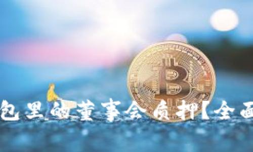 什么是TP钱包里的董事会质押？全面解析与应用