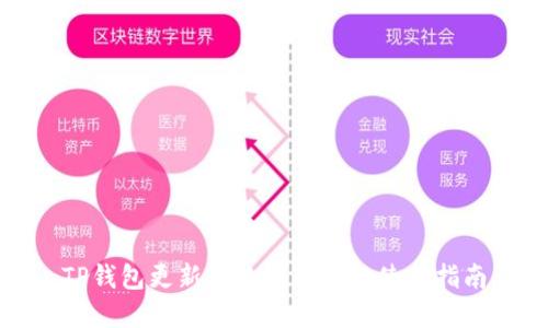 TP钱包更新后的新功能与使用指南
