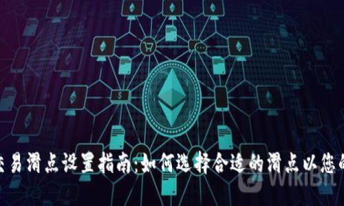 : TP钱包交易滑点设置指南：如何选择合适的滑点以您的交易体验