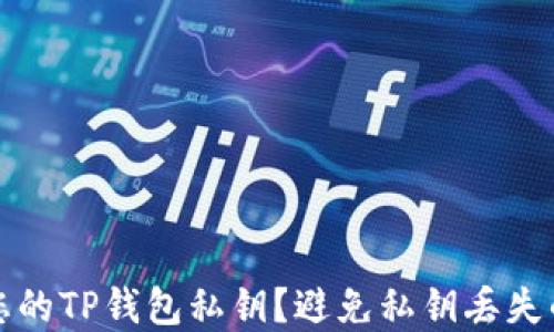 
如何保护您的TP钱包私钥？避免私钥丢失的实用指南