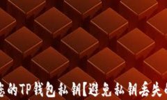 如何保护您的TP钱包私钥？