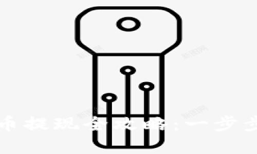 区块链钱包卖币提现全攻略：一步步教你轻松取现