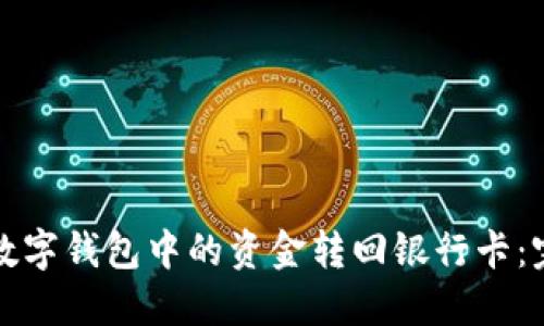 如何将数字钱包中的资金转回银行卡：完整指南