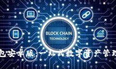 TP钱包安卓版：一站式数字