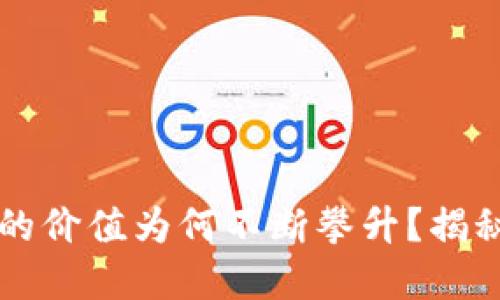 区块链钱包的价值为何不断攀升？揭秘背后的原因