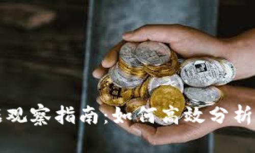区块链钱包数据观察指南：如何高效分析和理解链上活动