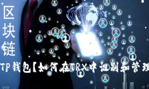 什么是TP钱包？如何在TRX中识别和管理空气币