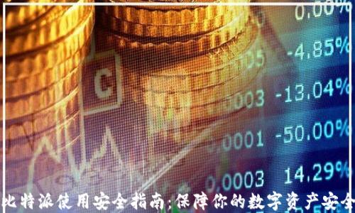 
比特派使用安全指南：保障你的数字资产安全