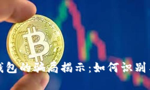 加密钱包的骗局揭示：如何识别与防范