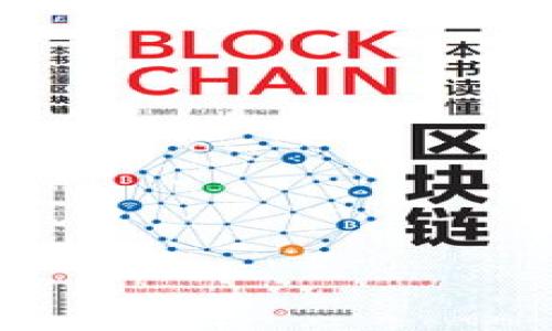 思考一个易于大众且的优质

  TP钱包提现网络选择指南：如何选择最适合的网络？ / 

相关关键词：

 guanjianci TP钱包, 提现网络, 数字资产, 区块链选项 /guanjianci 

---

内容主体大纲：

1. 引言
    - 什么是TP钱包？
    - 为什么选择提现网络非常重要？

2. TP钱包简介
    - TP钱包的功能与特点
    - 用户如何使用TP钱包进行管理与操作

3. 常见提现网络介绍
    - 以太坊网络
        - 优缺点分析
        - 手续费及处理时间
    - 比特币网络
        - 优缺点分析
        - 手续费及处理时间
    - TRON网络
        - 优缺点分析
        - 手续费及处理时间
    - Binance Smart Chain （BSC）
        - 优缺点分析
        - 手续费及处理时间
    - 其他网络
        - 莱特币、波卡等的简要介绍

4. 如何选择提现网络
    - 考虑因素：手续费
    - 考虑因素：交易速度
    - 考虑因素：安全性
    - 考虑因素：资产兼容性

5. 提现步骤详解
    - 登录TP钱包
    - 选择提现网络
    - 填写提现信息
    - 确认交易

6. 可能遇到的问题及解决方案
    - 提现失败的原因
    - 如何更改提现网络

7. 结论
    - 综合选择的建议
    - 未来数字资产提现网络的发展趋势

---

### 1. 引言

随着数字资产的普及，越来越多的用户选择使用TP钱包等数字钱包来管理他们的加密资产。在进行提现操作时，选择合适的提现网络显得至关重要。不同的网络由于技术架构、手续费及交易时间的不同，会影响到用户的提现体验和成本，因此理解每个网络的特性至关重要。

### 2. TP钱包简介

TP钱包是一款非常受欢迎的数字资产钱包，旨在帮助用户安全地存储和管理他们的加密货币。TP钱包不仅支持多种数字资产，还有非常友好的用户界面，方便用户进行操作和管理。

TP钱包的功能十分丰富，包括但不限于资产管理、交易记录、以及多种网络的支持。它还提供了高度的安全性，使用户可以放心地进行交易和资产管理。

### 3. 常见提现网络介绍

#### 以太坊网络

以太坊网络是市场上最广泛使用的区块链之一，特别是在智能合约和去中心化应用（DApp）方面发挥了很大的作用。提现到以太坊网络的优点在于其极好的兼容性和可扩展性。

然而，以太坊网络的交易手续费会根据网络的拥堵情况有所变化，因此在选择提现网络时，用户需关注当前的Gas费用。

#### 比特币网络

比特币作为首个加密货币，拥有强大的网络效应，许多人依然选择将其作为主要的提现网络。比特币网络的安全性非常高，但其交易速度相对较慢且手续费也会有所波动。

如果用户希望提现到比特币网络，他们需要考虑交易验证时间的增加，这可能会导致提现延迟。

#### TRON网络

TRON网络以其高速度和低手续费受到广大用户青睐。相比以太坊，比特币，TRON网络能够以非常低的费用处理大量交易。

对于希望快速且非常便宜地进行提现的用户来说，TRON网络无疑是一个不错的选择。

#### Binance Smart Chain （BSC）

作为一个新兴的区块链，Binance Smart Chain(简称BSC)因其快速的交易验证和低成本而受到关注。对比以太坊，BSC支持的资产及去中心化应用也在迅速增加。

对于选择BSC网络提现的用户，大多数情况下能够享受到低廉的手续费和快速的交易完成时间。

#### 其他网络

除了以上主要的网络，还有其他网络如莱特币、波卡等，它们各自具有不同的特色。例如，莱特币的手续费相对较低，波卡则提供跨链操作的便捷。

### 4. 如何选择提现网络

在选择提现网络时，用户需要考虑几个关键因素：手续费、交易速度、安全性和资产兼容性。

#### 考虑因素：手续费

一方面高手续费可能会减少用户的收入，另一方面，某些网络在交易繁忙时推出的高手续费也会影响用户体验。因此，用户最好在提现前对各网络的手续费进行对比。

#### 考虑因素：交易速度

交易速度也是一个重要因素。一般来说，网络越繁忙，交易确认时间可能就越长。因此，在选择网络时，用户应了解当前网络的状态及预测的交易速度。

#### 考虑因素：安全性

用户在进行提现时，安全性往往是首要考虑的因素。选择一个安全性高的网络能够有效降低资产损失的风险。因此，在选择网络时，用户可以参考网络的历史数据及用户评价。

#### 考虑因素：资产兼容性

不同行业和项目亦可能支持不同的网络。用户在选择提现网络时应考虑其资产的兼容性，确保自己选择的网络能支持所持有的资产。

### 5. 提现步骤详解

#### 登录TP钱包

首先用户需打开TP钱包应用，使用其账号和密码进行登录。确保在安全的网络环境下进行操作。

#### 选择提现网络

在进入钱包界面后，用户需找到“提现”选项，点击后选择想要提现的网络。不同网络可能出现的手续费和处理时间可能会显露在这里，帮助用户进行选择。

#### 填写提现信息

用户需填写提现地址及提现金额。在这一过程中，确认地址的准确性至关重要，一旦输入错误，资产可能会永久损失。

#### 确认交易

最后，用户需要认真确认所有信息，特别是提现地址和金额。一切无误后，点击“确认交易”，并根据提示完成后续的操作，例如输入验证码等。

### 6. 可能遇到的问题及解决方案

#### 提现失败的原因

用户在提现过程中可能会遇到一些问题，例如提现失败。可能的原因有很多，譬如网络拥堵、手续费不足或者地址错误等。了解这些可能的原因有助于用户进行更好的决策。

#### 如何更改提现网络

若用户在提现后意识到选择的网络不佳，可以在TP钱包内进行网络切换。但并不是每次都能保证顺利，因此在选择提现网络时需特别谨慎。

### 7. 结论

在选择适合的TP钱包提现网络时，应综合考虑手续费、速度、安全性及兼容性等因素。未来，随着区块链技术的发展，各种提现网络的性能和服务也可能不断更新，因此用户需保持关注，以便选择最优的提现方案。

---

### 相关问题探讨

#### 1. 提现网络的手续费分别是如何计算的？

#### 2. 网络拥堵时用户应该如何选择提现？

#### 3. 提现安全性如何保障？

#### 4. 用户在提现过程中最常见的错误有哪些？

#### 5. 针对不同类型的资产，提现网络有什么推荐？

#### 6. 数字资产未来的提现方式有哪些发展趋势？

#### 7. 提现成功后，用户可做哪些后续管理？

---

以上内容为主题大纲和相关概述，深度探讨的话题可以根据需求进一步展开。