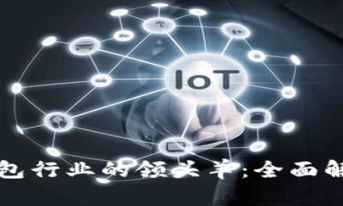 区块链电子钱包行业的领头羊：全面解析及未来趋势