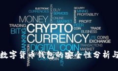 中国数字货币钱包的安全