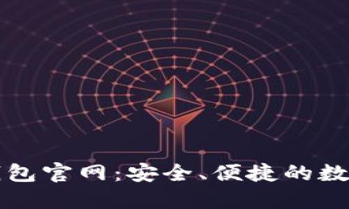 ### 区块链电子钱包官网：安全、便捷的数字资产管理解决方案