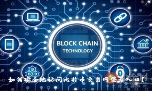 如何安全地访问比特币交易网登录入口？
