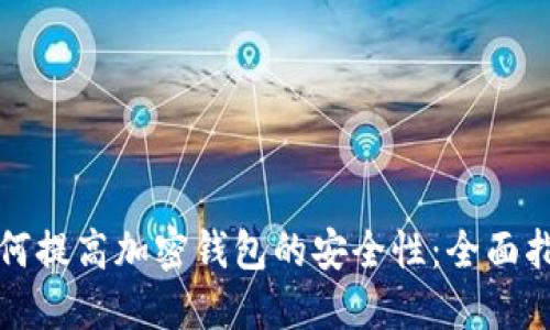 如何提高加密钱包的安全性：全面指南