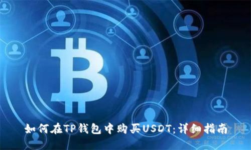 如何在TP钱包中购买USDT：详细指南