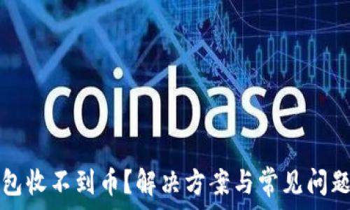   
TP钱包收不到币？解决方案与常见问题详解